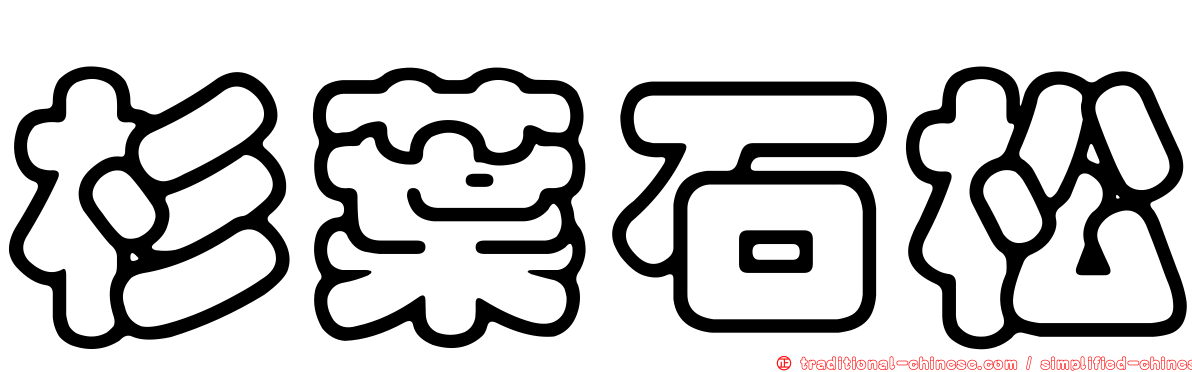 杉葉石松
