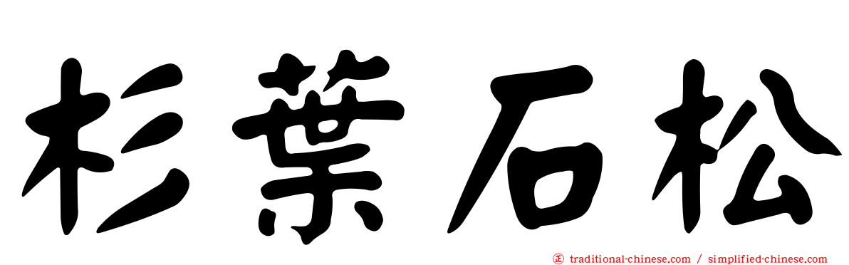 杉葉石松