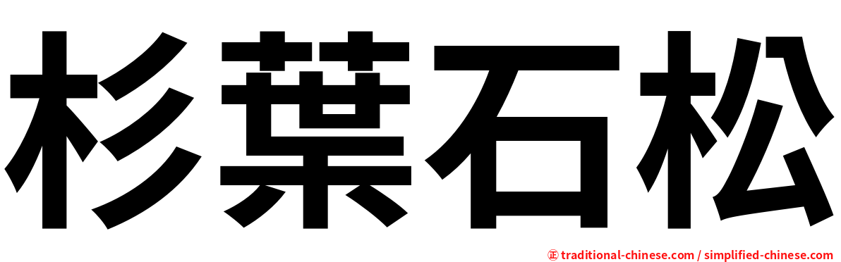 杉葉石松