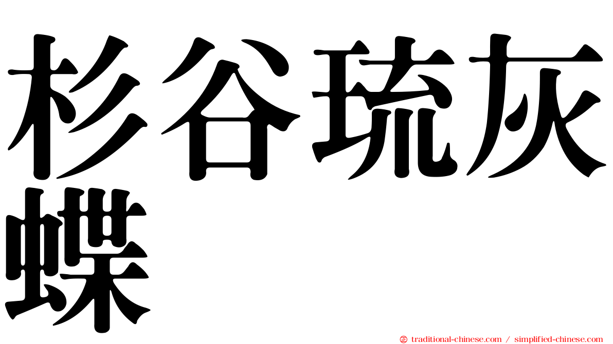 杉谷琉灰蝶