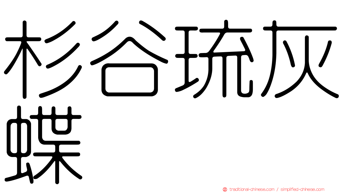 杉谷琉灰蝶