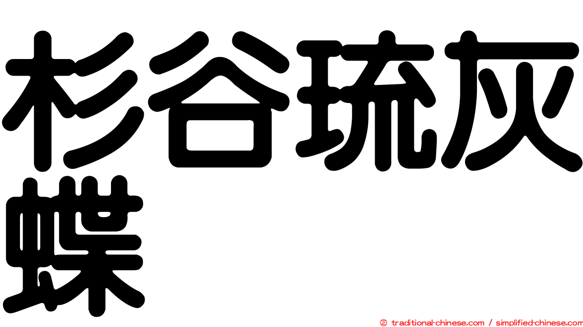 杉谷琉灰蝶