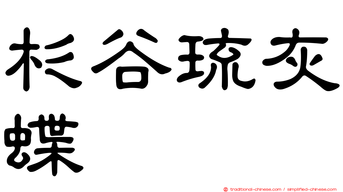 杉谷琉灰蝶