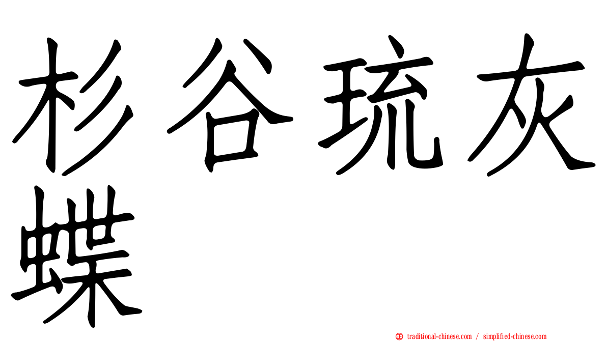 杉谷琉灰蝶