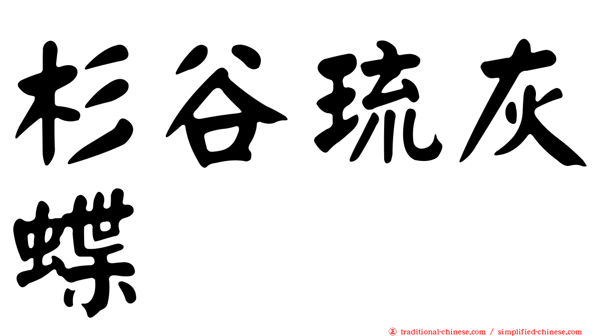 杉谷琉灰蝶