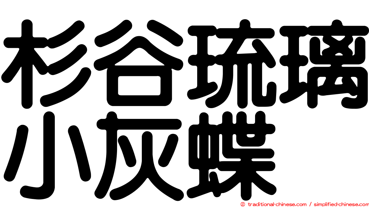 杉谷琉璃小灰蝶