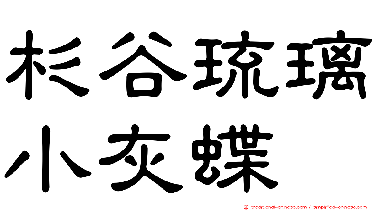 杉谷琉璃小灰蝶