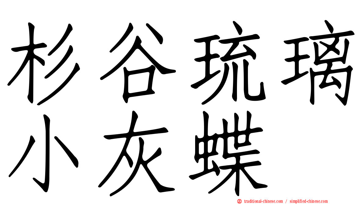 杉谷琉璃小灰蝶