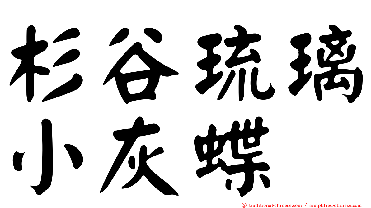 杉谷琉璃小灰蝶