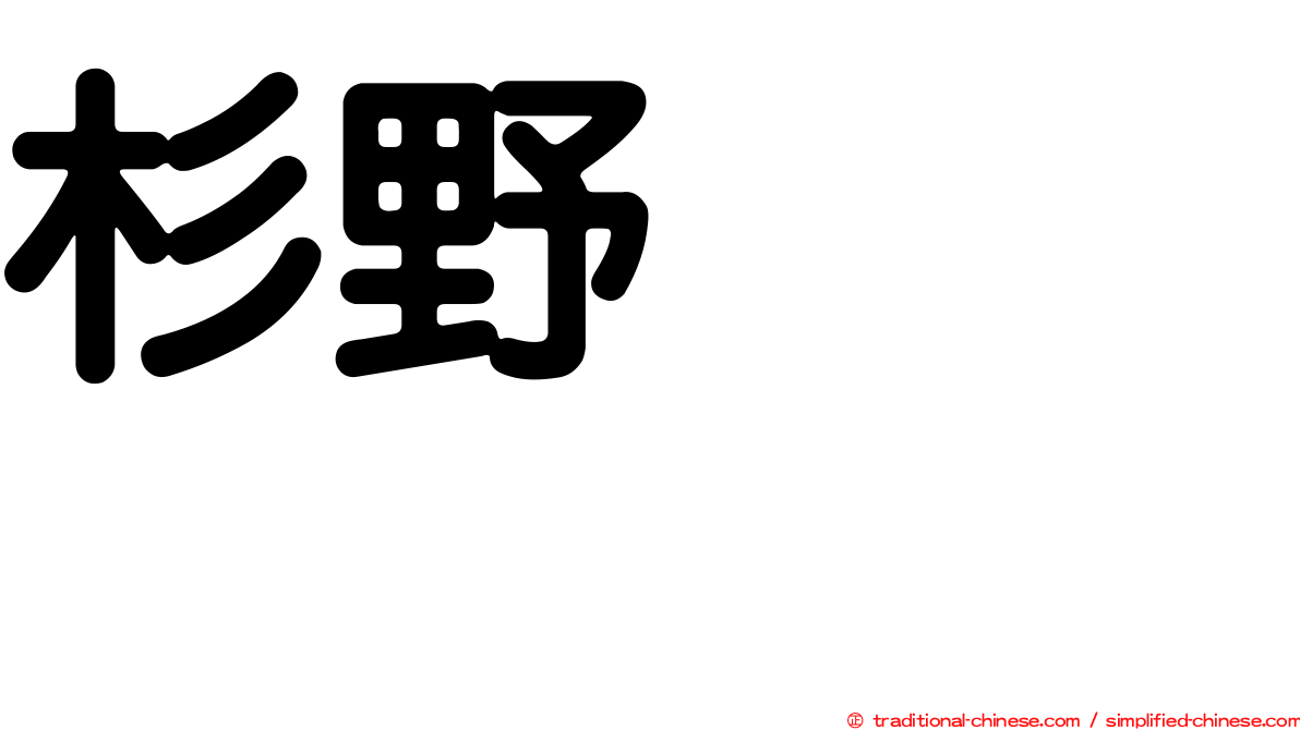 杉野めぐり
