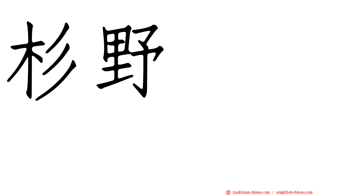 杉野めぐり