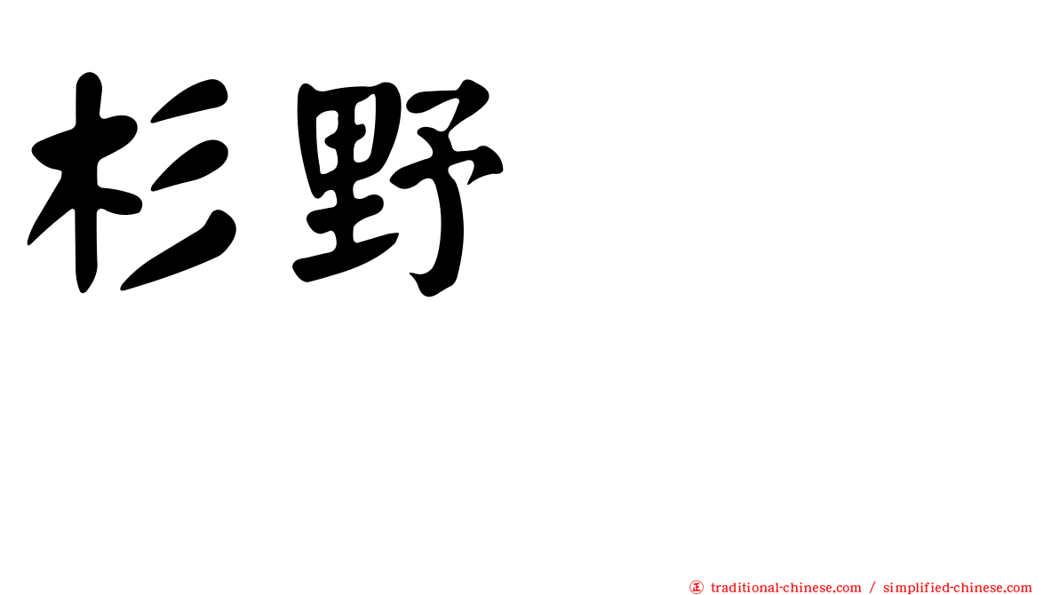 杉野めぐり