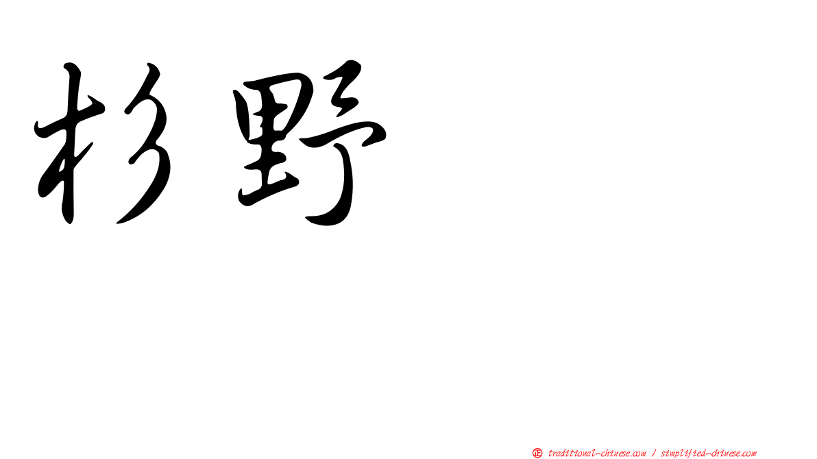 杉野めぐり