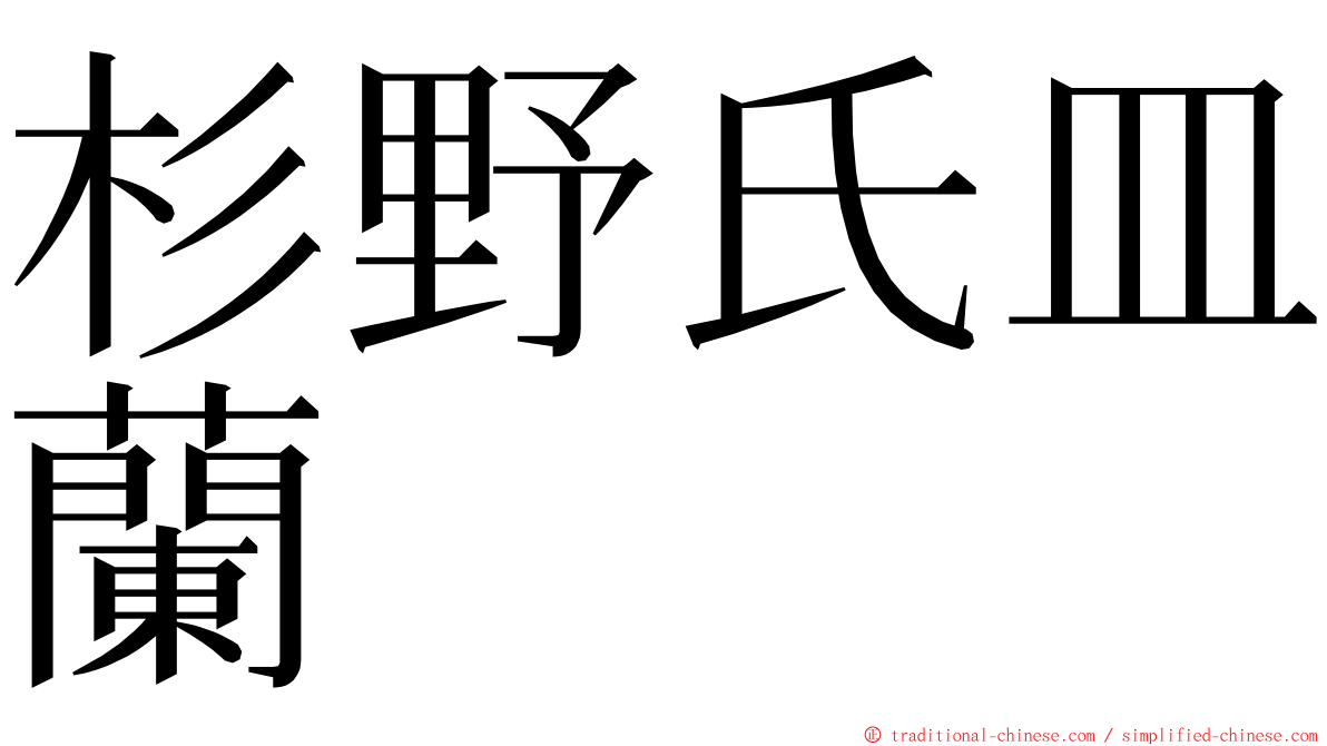 杉野氏皿蘭 ming font