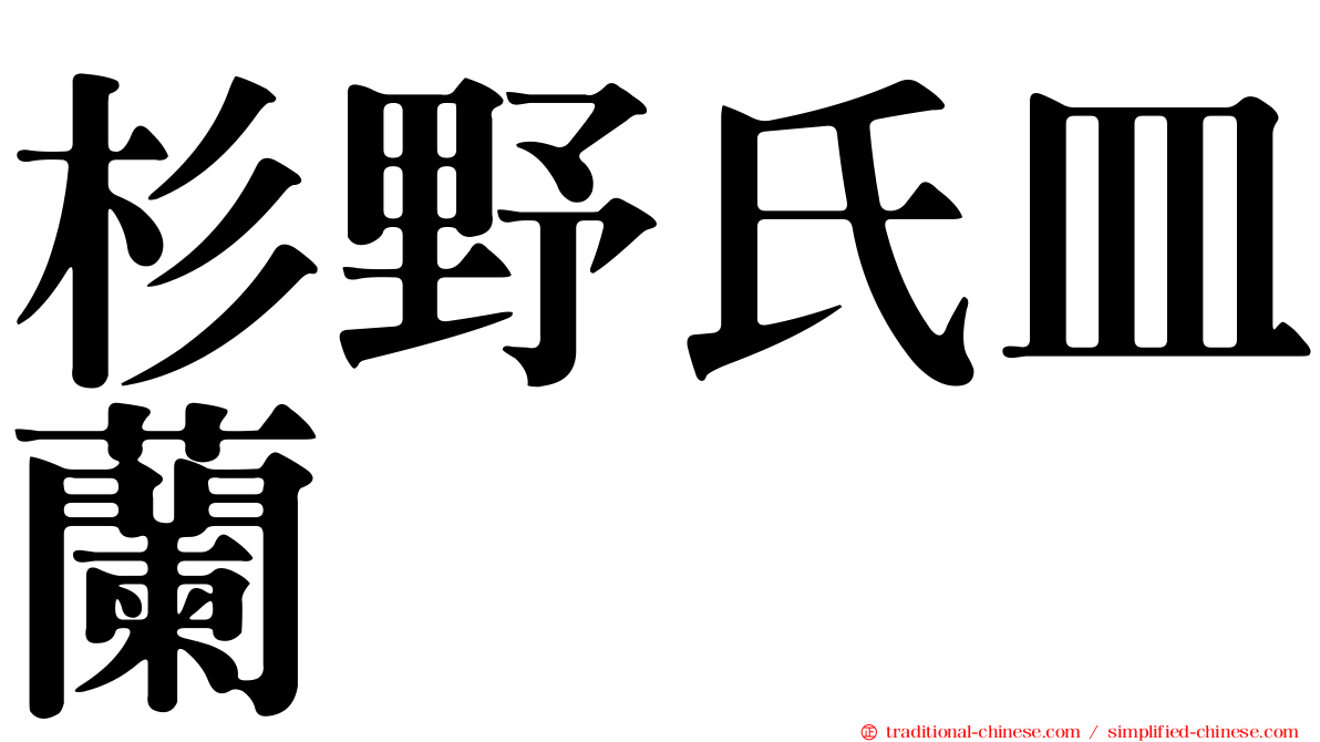杉野氏皿蘭