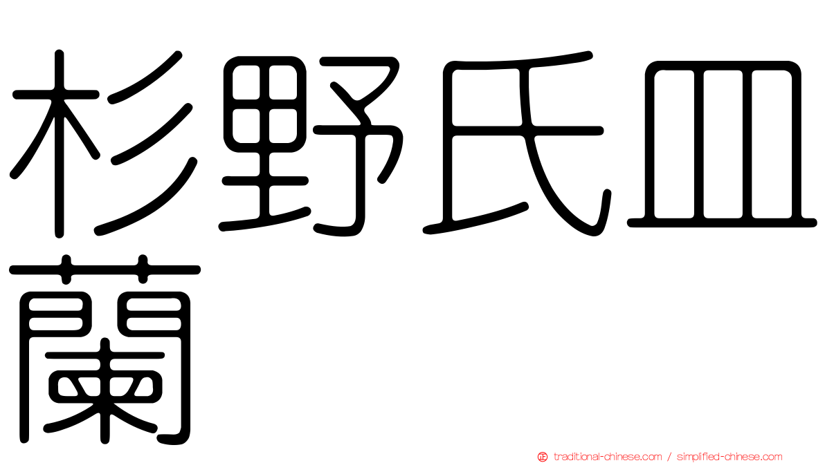 杉野氏皿蘭