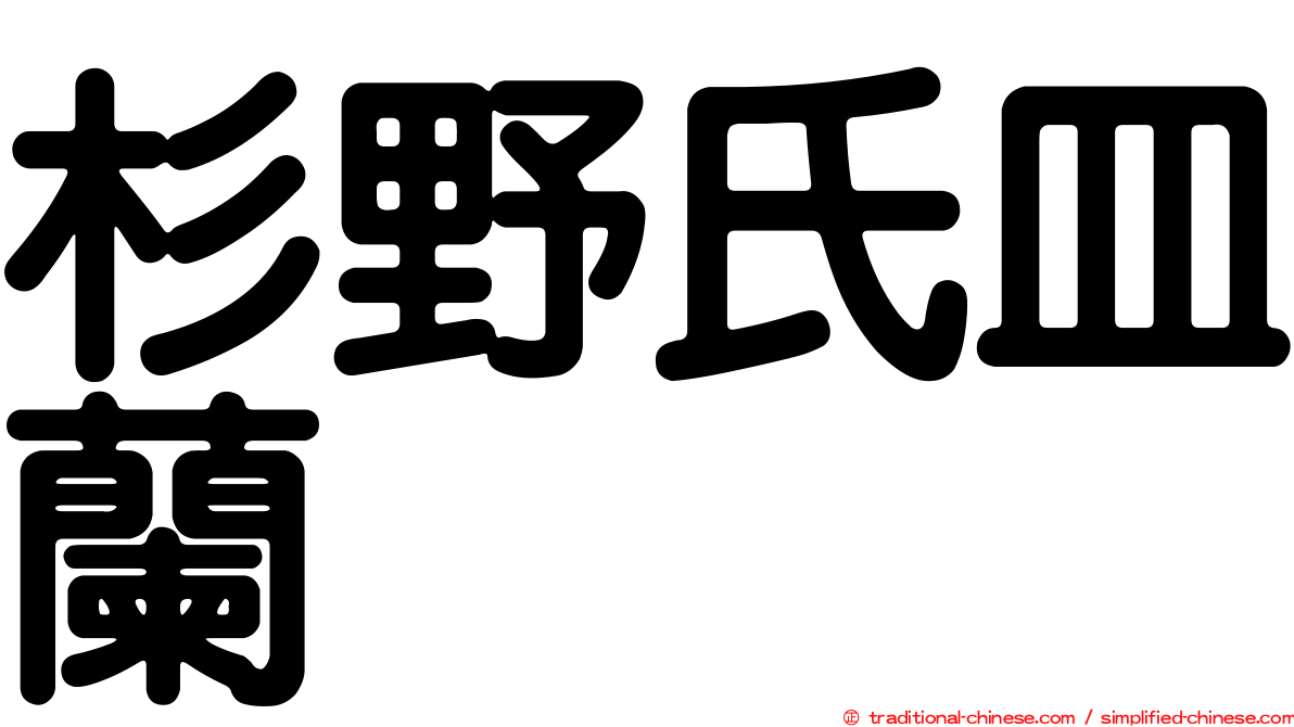 杉野氏皿蘭