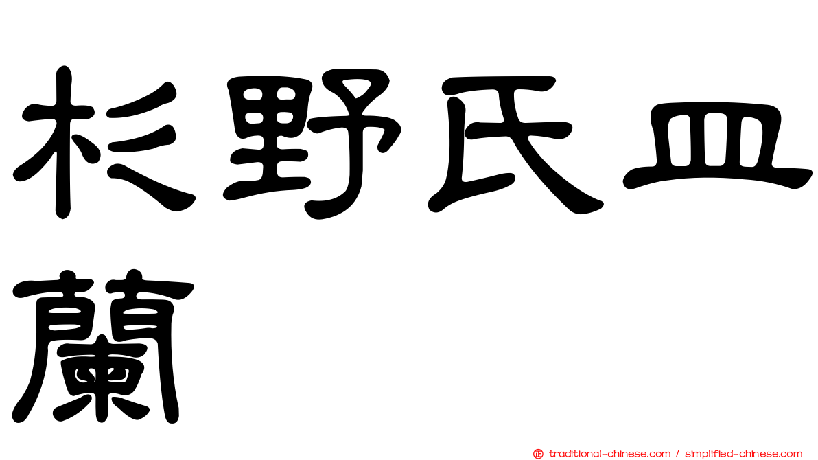 杉野氏皿蘭