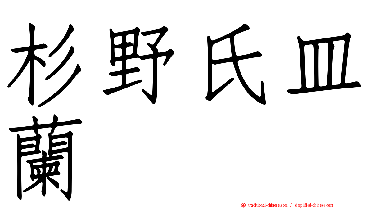 杉野氏皿蘭