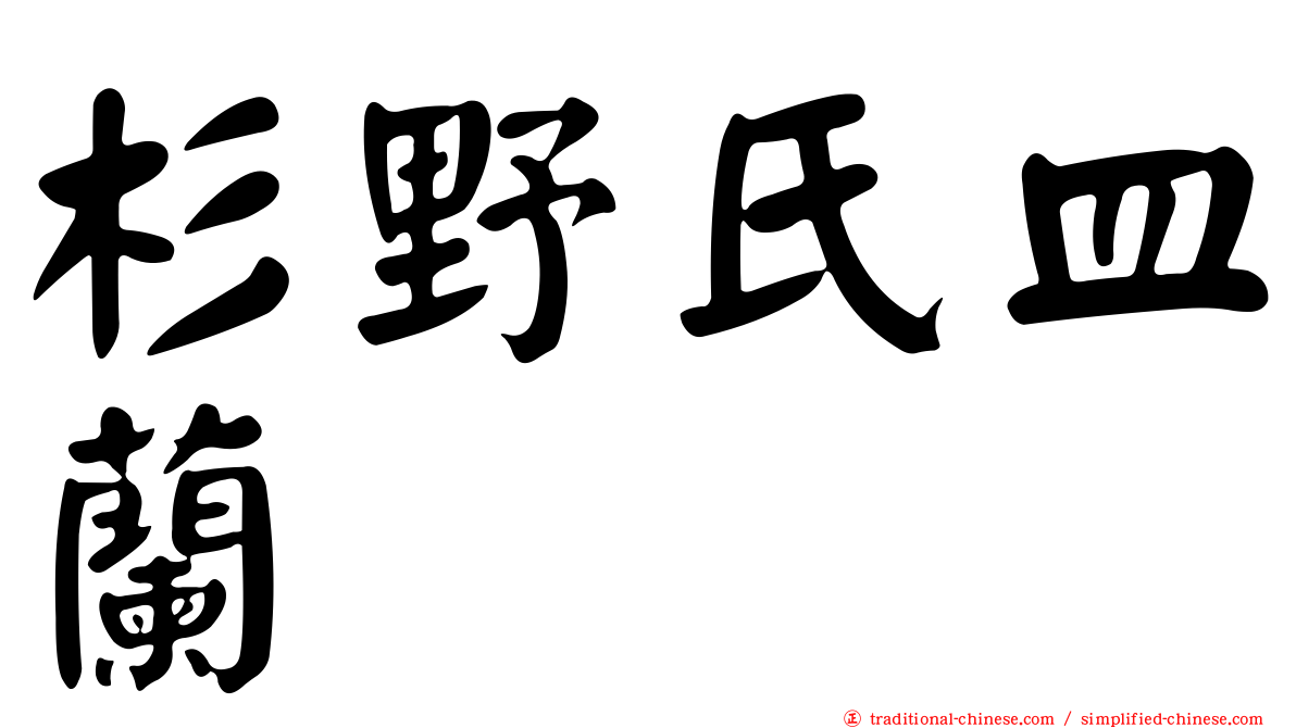 杉野氏皿蘭