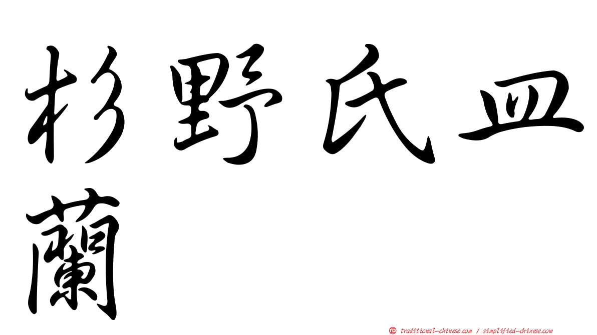 杉野氏皿蘭