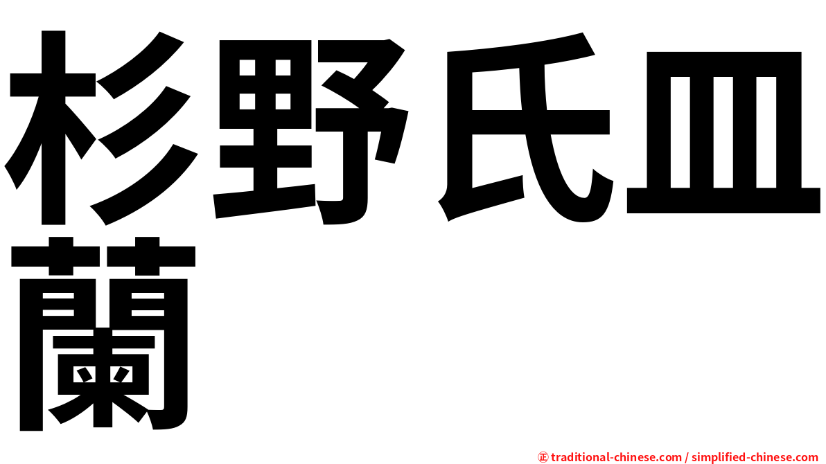 杉野氏皿蘭