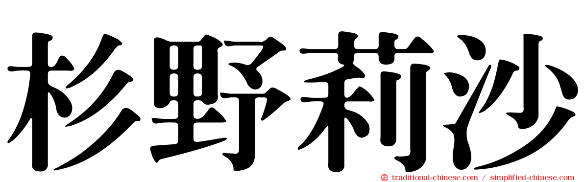 杉野莉沙