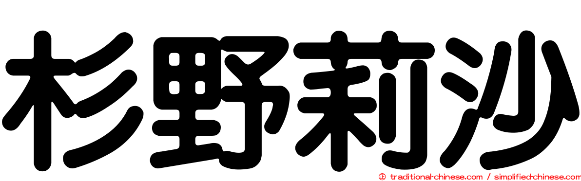 杉野莉沙