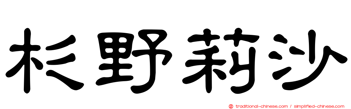 杉野莉沙
