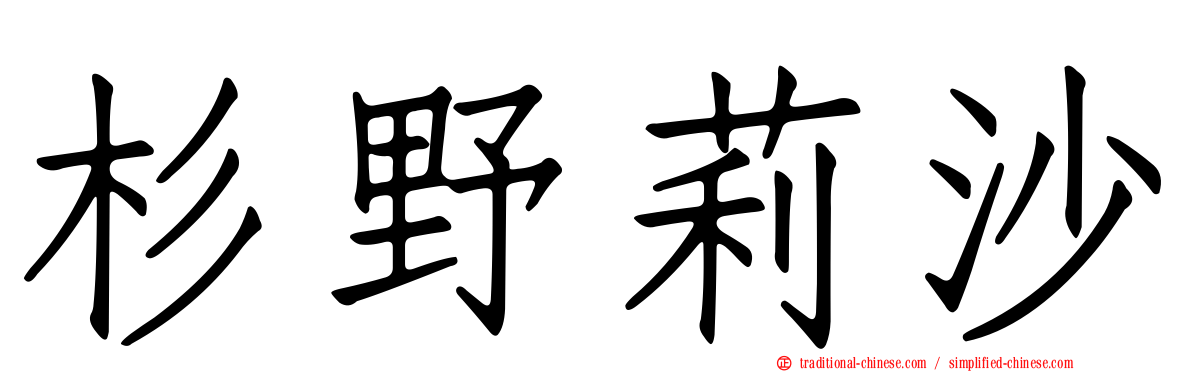 杉野莉沙