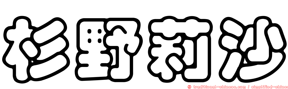杉野莉沙