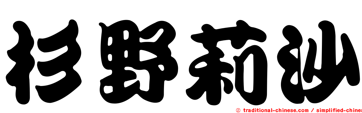 杉野莉沙