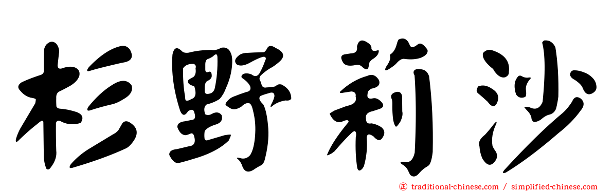 杉野莉沙