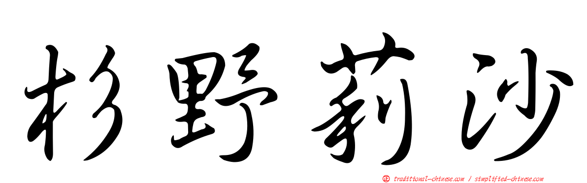 杉野莉沙