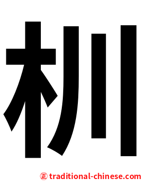 杊
