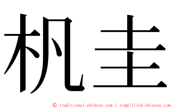 杋圭 ming font