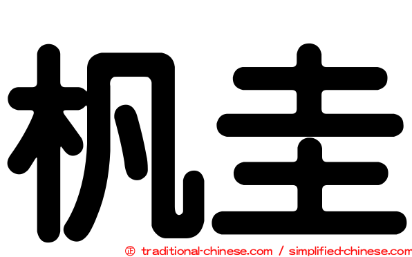 杋圭