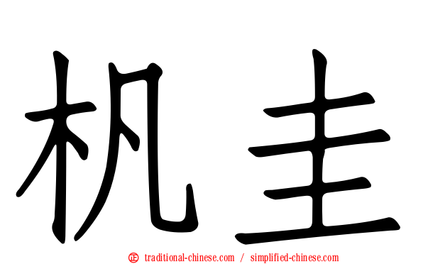杋圭