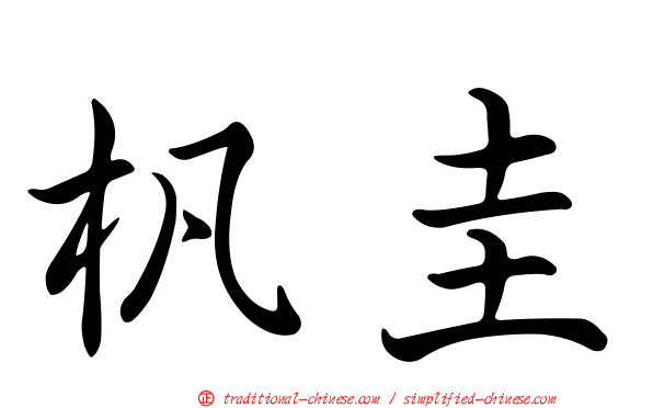 杋圭