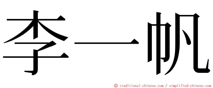 李一帆 ming font