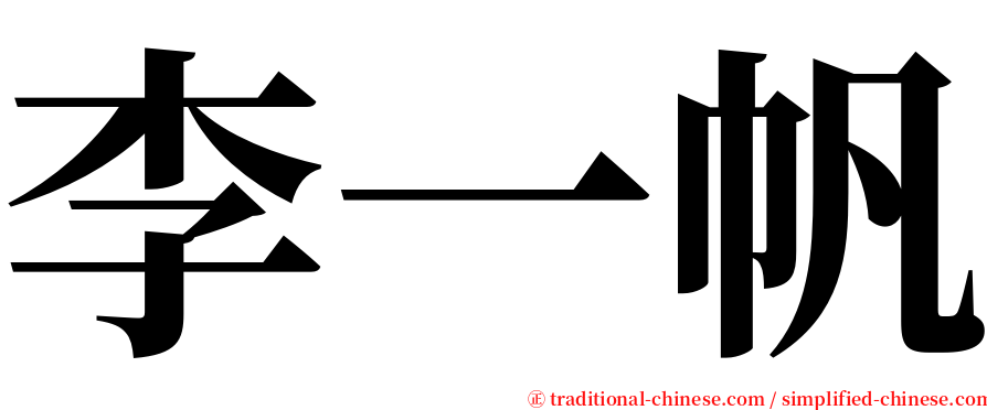 李一帆 serif font