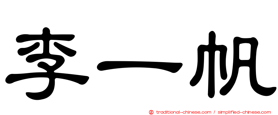 李一帆