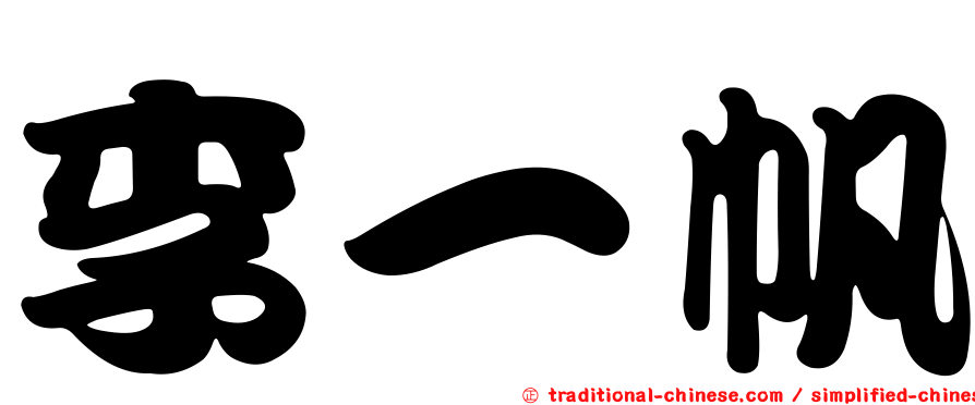 李一帆