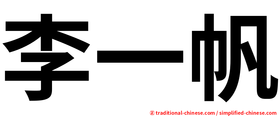 李一帆