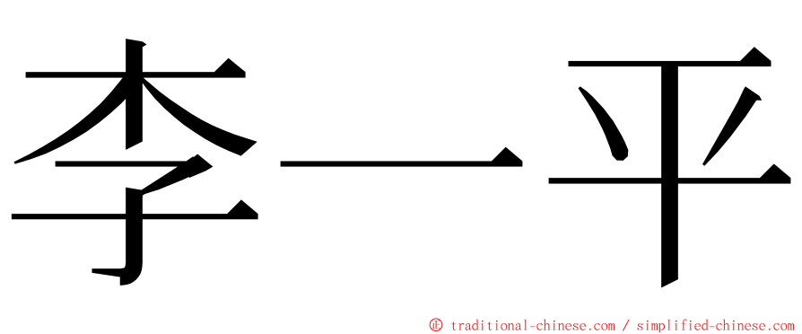 李一平 ming font