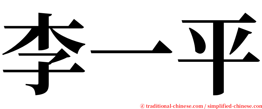 李一平 serif font