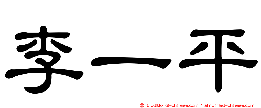 李一平