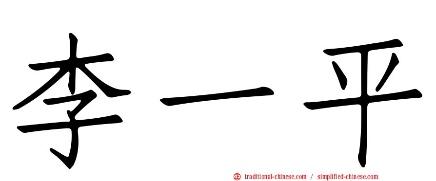 李一平