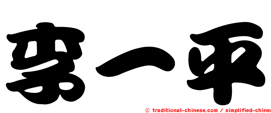 李一平