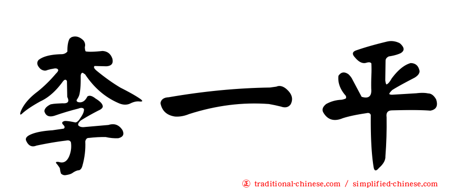 李一平